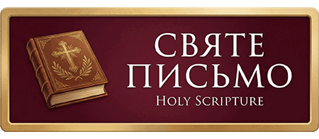 Святе Письмо