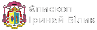 Єпископ Іриней БІЛИК, ЧСВВ, Sua Eccellenza Mons. Irynej Bilyk, OSBM